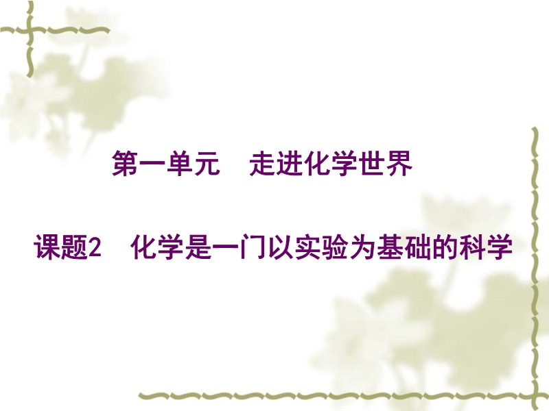 上册《第一单元课题2 化学是一门以实验为基础的科学》同步教学课件