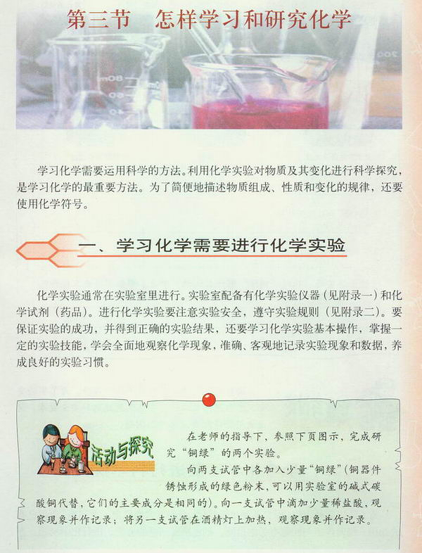 第一章第三节怎样学习和研究化学