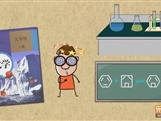 “乐乐课堂”初中化学教学视频素材：《走进化学世界》01什么是化学
