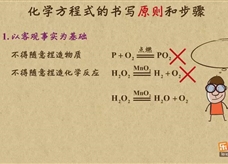 “乐乐课堂”初中化学教学视频素材：《化学方程式》07化学方程式的书写原则与步骤