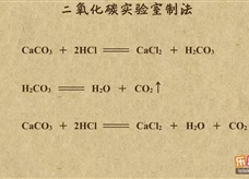“乐乐课堂”初中化学教学视频素材：《碳和碳的化合物》05二氧化碳的实验室制法