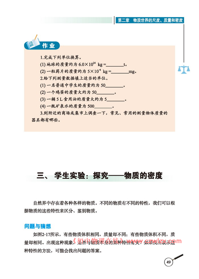 《2.1物体的质量及其测量》6