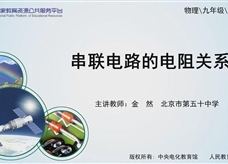 【精品微课】九年级物理名师微课视频：串联电路的电阻关系（人教版）