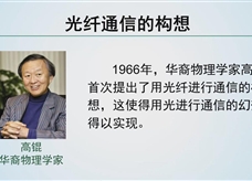 【精品微课】九年级物理名师微课视频：光纤通信（人教版）