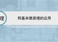 人教版八年级物理下册视频微课堂： 10.1阿基米德原理的应用