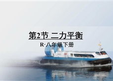 人教版八年级物理下册在线精讲教学视频：8.2二力平衡