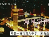 第十三届全国中学物理青年教师大赛初中组一等奖课例31：18.4 《焦耳定律》（新疆 宋占磊）