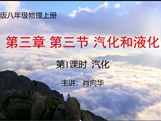 第十四届全国中学物理青年教师大赛初中组一等奖课例：3.3 汽化和液化（广西 肖向华）